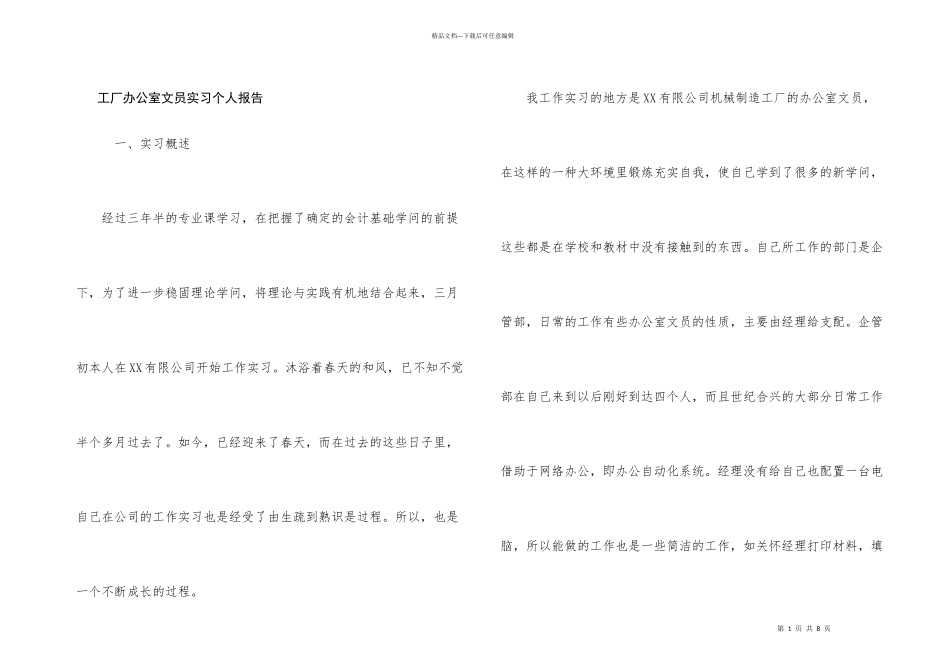 工厂办公室文员实习个人报告_第1页