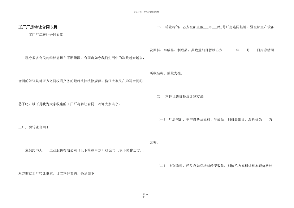工厂厂房转让合同6篇_第1页