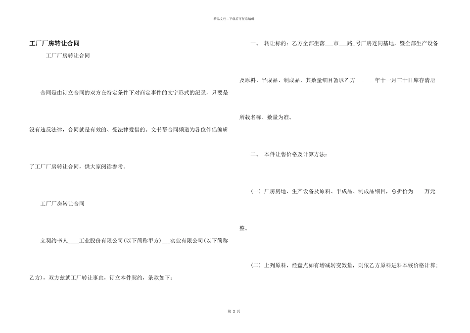 工厂厂房转让合同_第1页