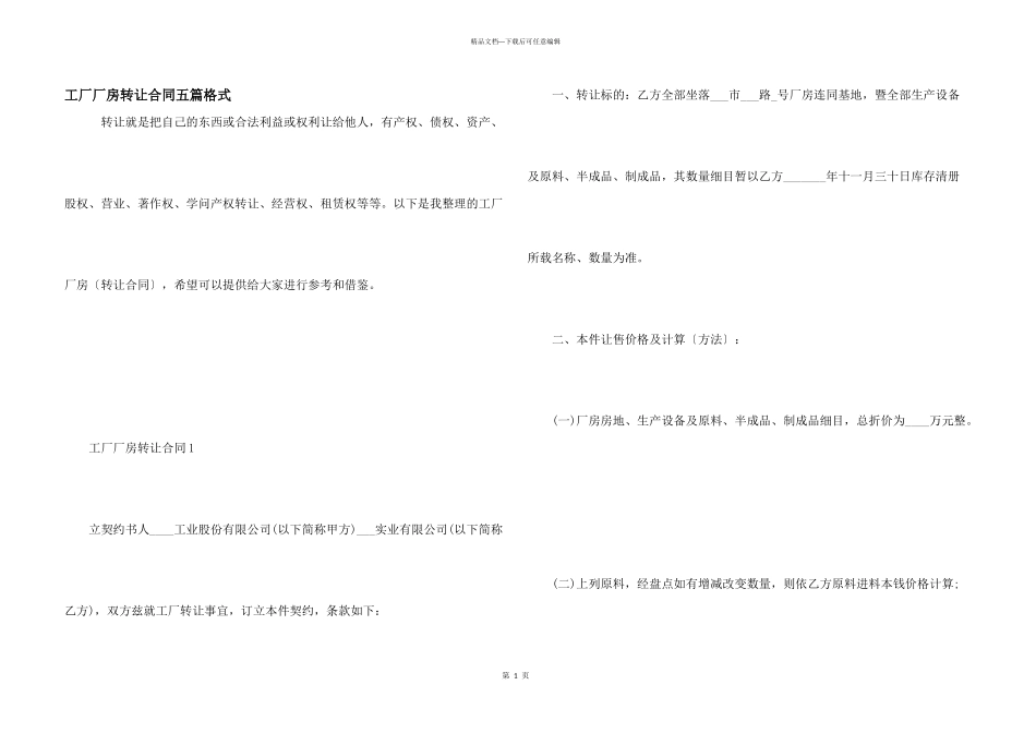 工厂厂房转让合同五篇格式_第1页