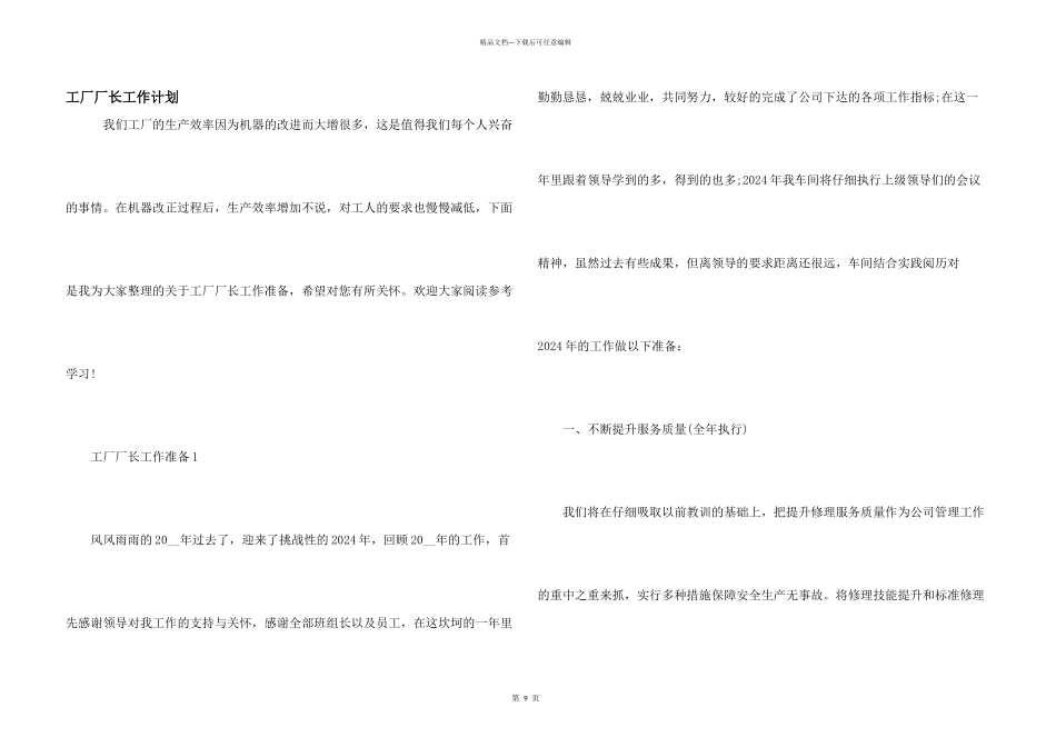 工厂厂长工作计划_第1页