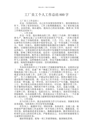 工厂员工个人工作总结800字