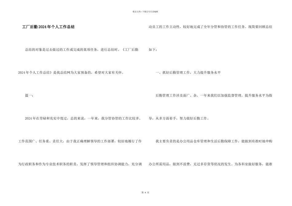 工厂后勤2024年个人工作总结_第1页