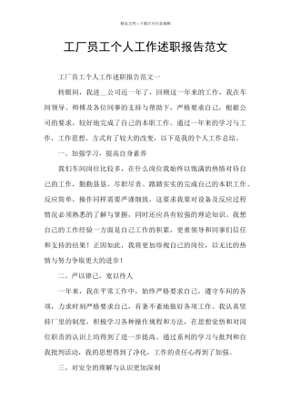 工厂员工个人工作述职报告范文