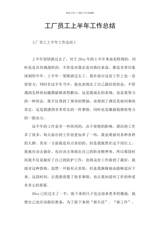 工厂员工上半年工作总结