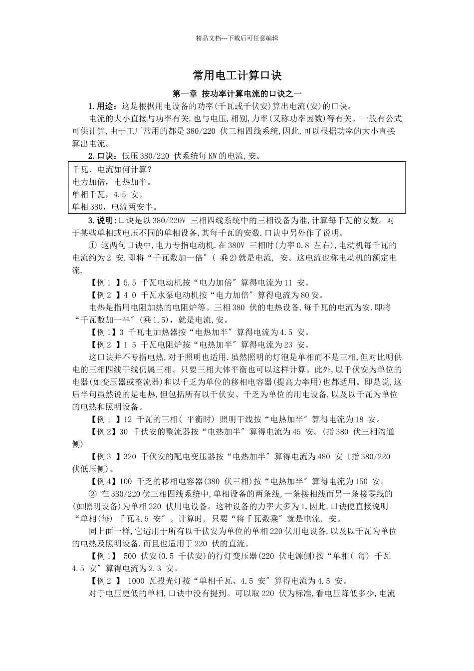 工厂供电计算口诀_第1页