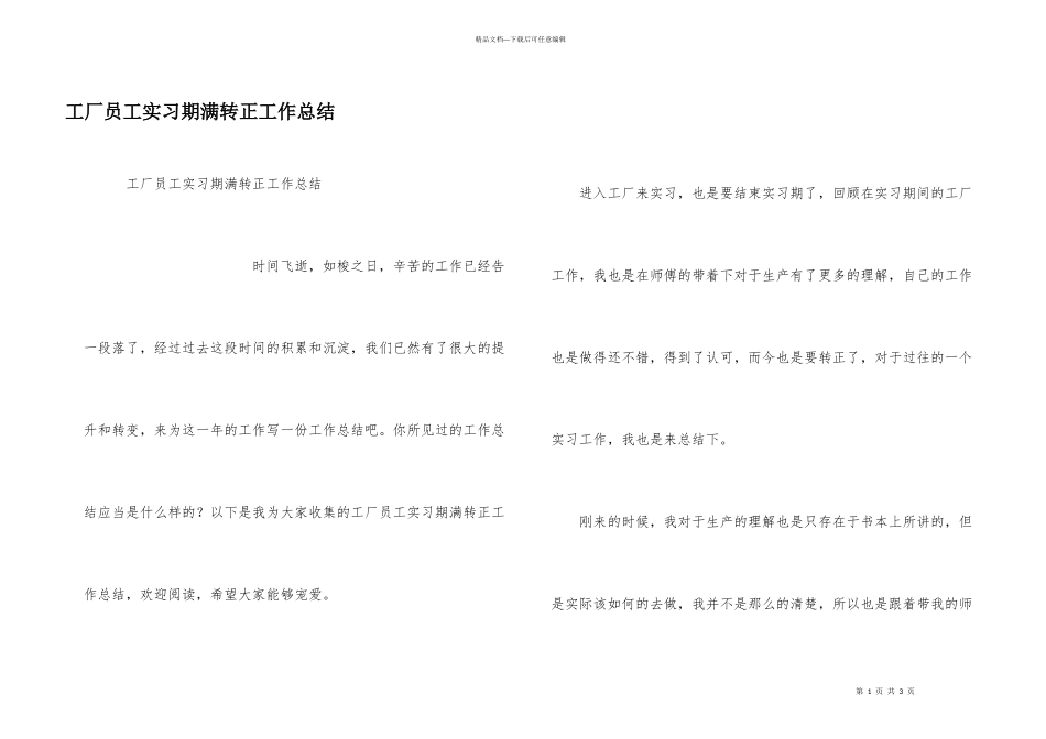 工厂员工实习期满转正工作总结_第1页
