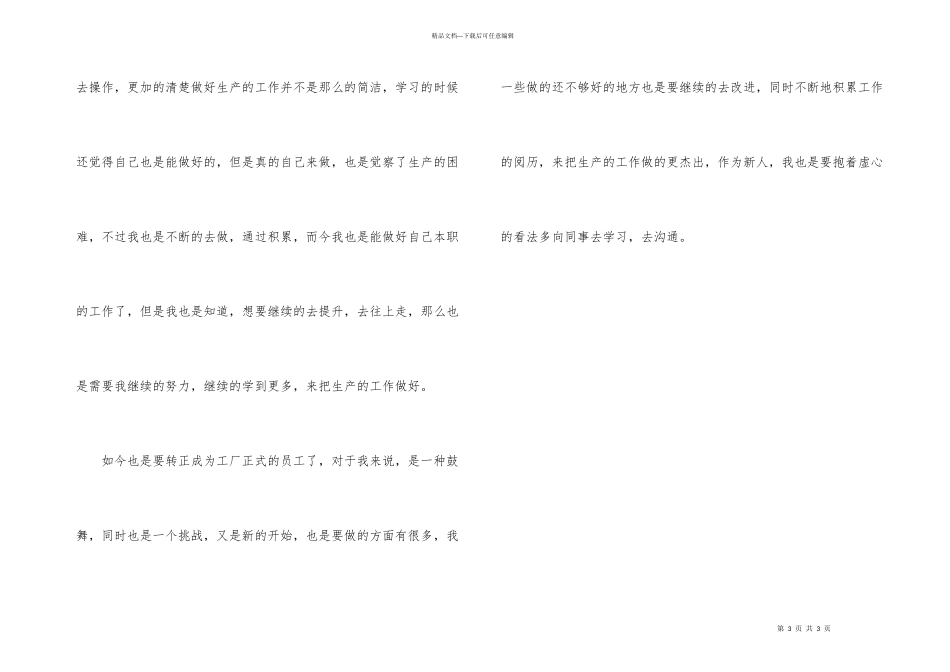 工厂员工实习期满转正工作总结_第3页