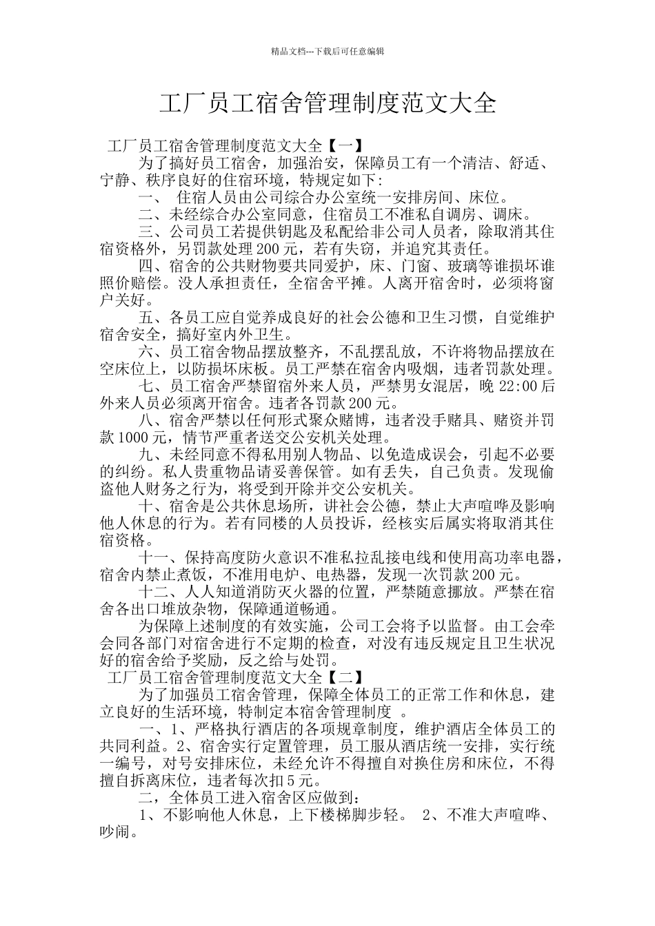 工厂员工宿舍管理制度范文大全_第1页