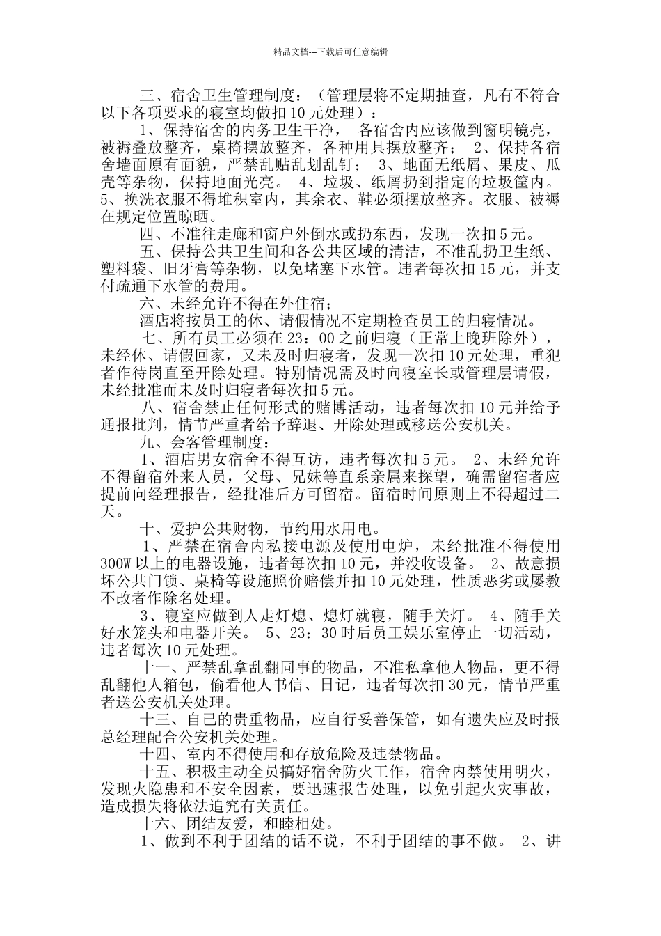 工厂员工宿舍管理制度范文大全_第2页