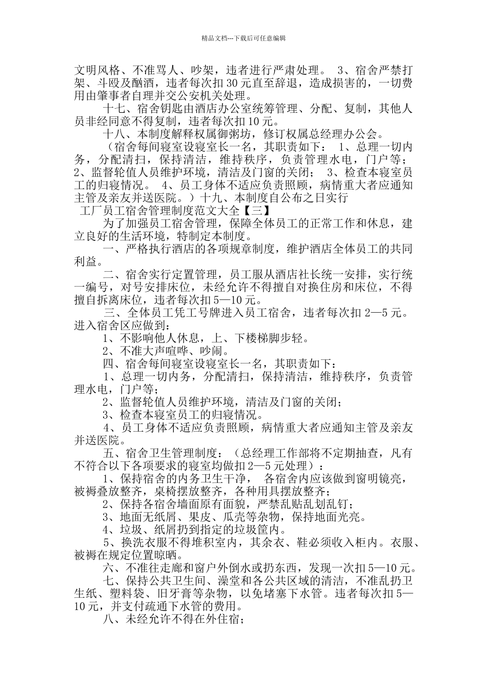 工厂员工宿舍管理制度范文大全_第3页