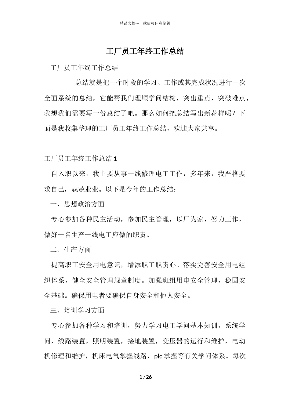 工厂员工年终工作总结_第1页