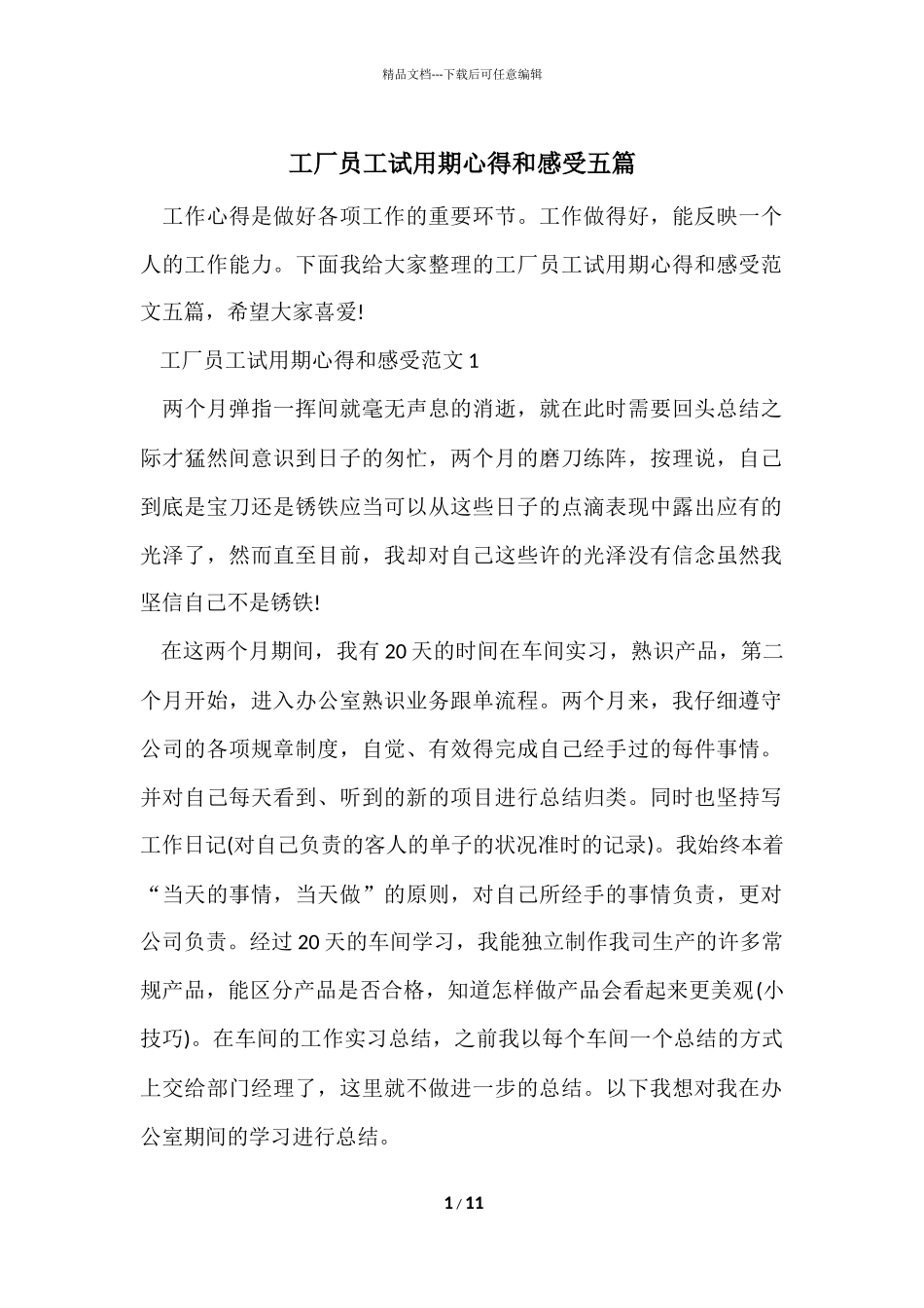 工厂员工试用期心得和感受五篇_第1页