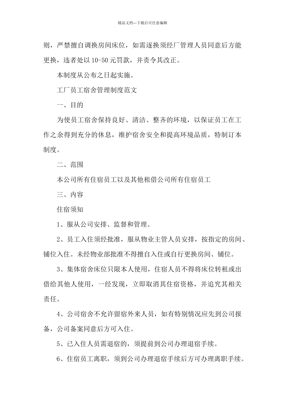 工厂员工宿舍管理制度精选4篇2024_第3页