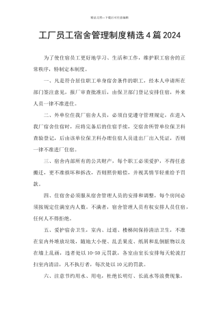 工厂员工宿舍管理制度精选4篇2024