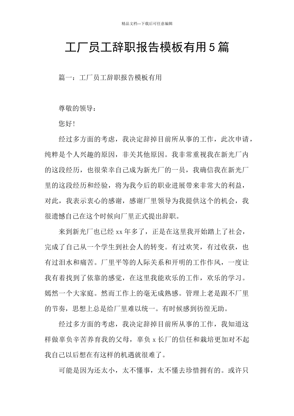 工厂员工辞职报告模板实用5篇_第1页