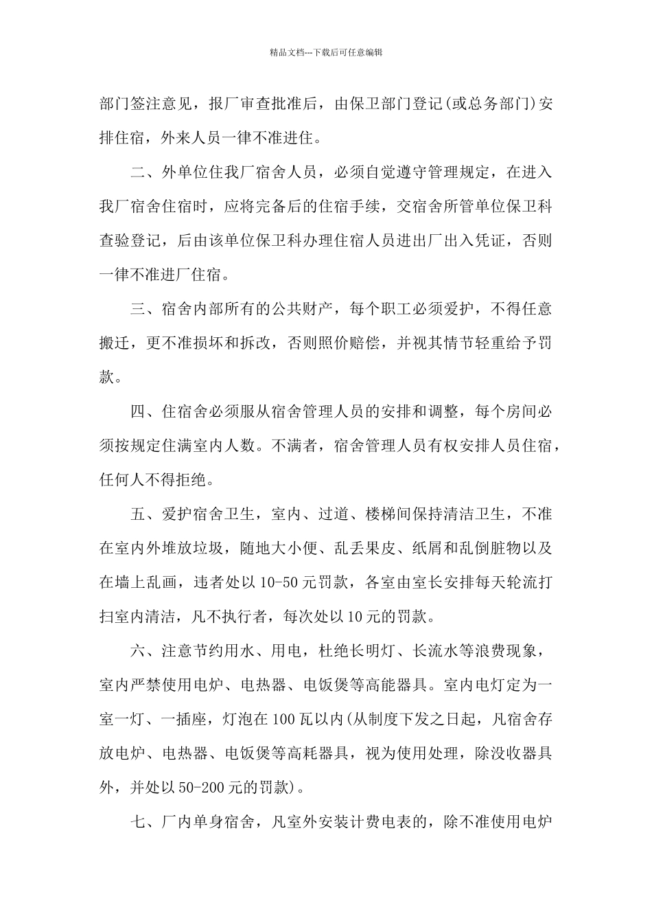 工厂员工宿舍管理制度范文精选4篇2024_第3页