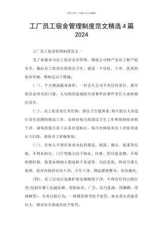 工厂员工宿舍管理制度范文精选4篇2024