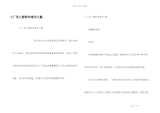 工厂员工辞职申请书八篇