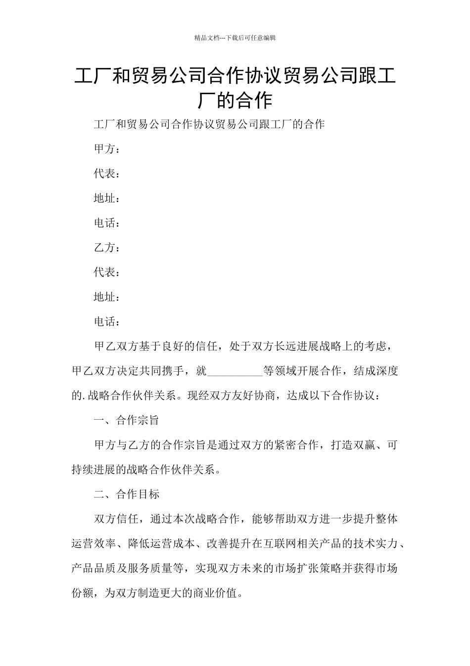 工厂和贸易公司合作协议贸易公司跟工厂的合作_第1页