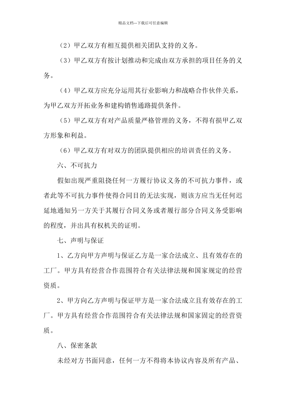 工厂和贸易公司合作协议贸易公司跟工厂的合作_第3页