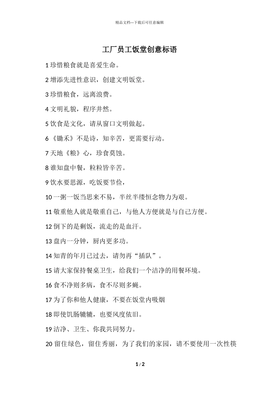 工厂员工饭堂创意标语_第1页