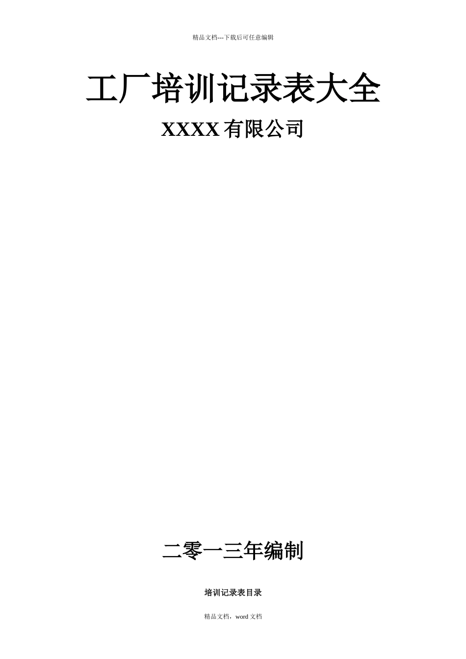 工厂培训记录表大全_第1页