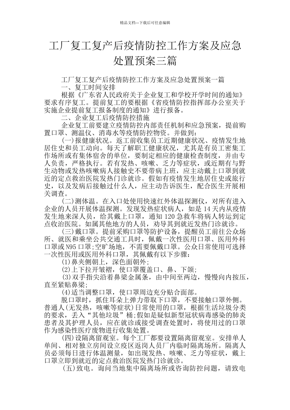 工厂复工复产后疫情防控工作方案及应急处置预案三篇_第1页