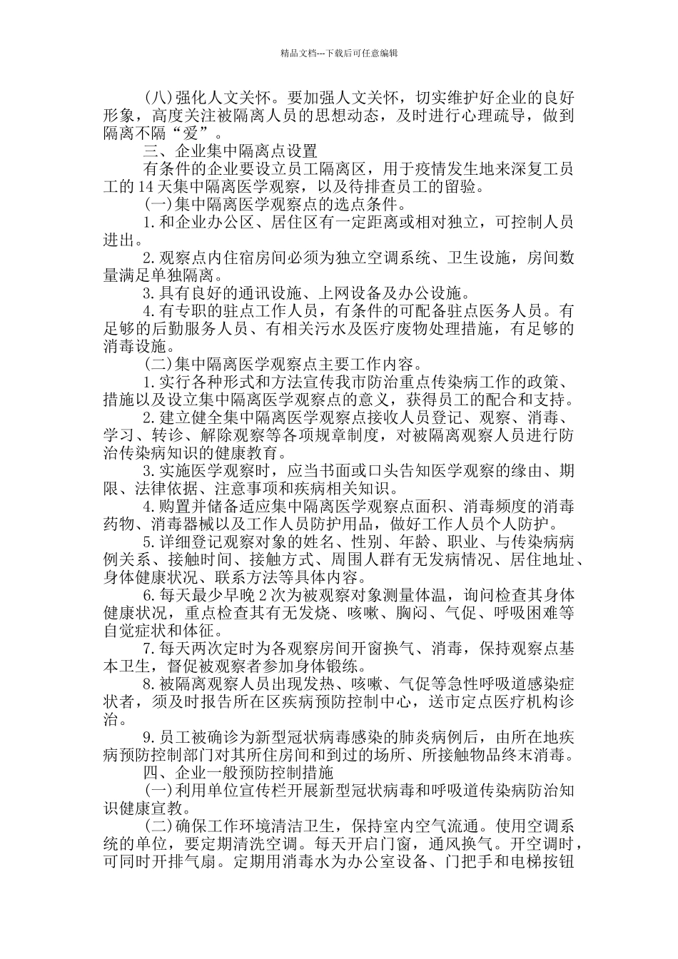 工厂复工复产后疫情防控工作方案及应急处置预案三篇_第3页