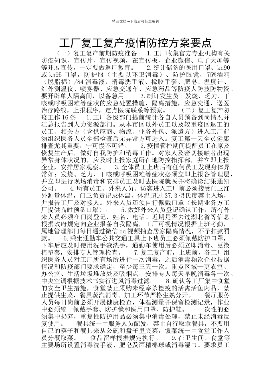 工厂复工复产疫情防控方案要点_第1页