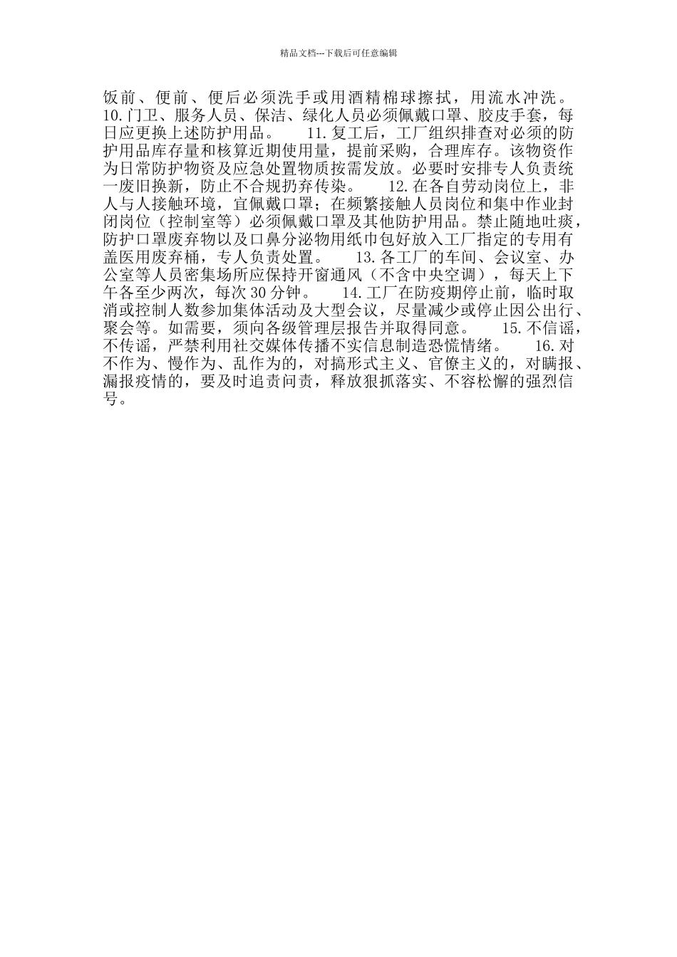 工厂复工复产疫情防控方案要点_第2页