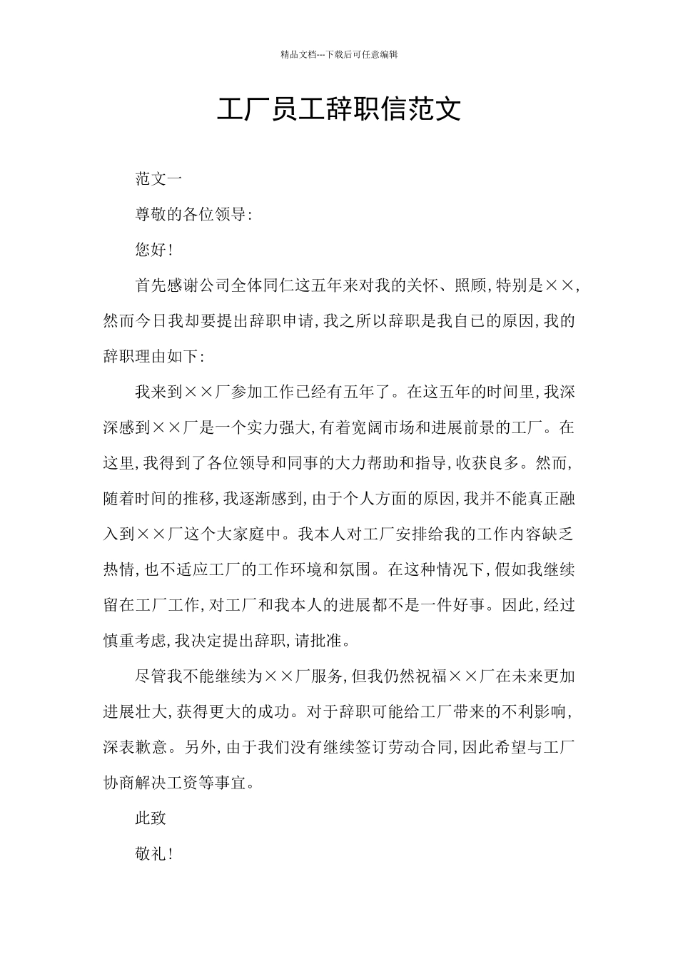 工厂员工辞职信范文_第1页
