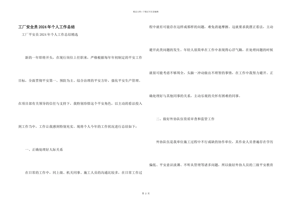 工厂安全员2024年个人工作总结_第1页