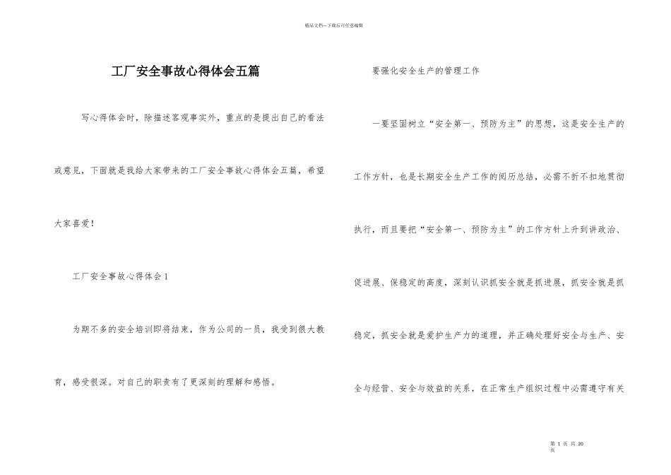 工厂安全事故心得体会五篇_第1页