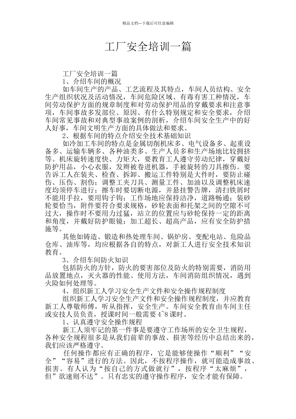 工厂安全培训一篇_第1页