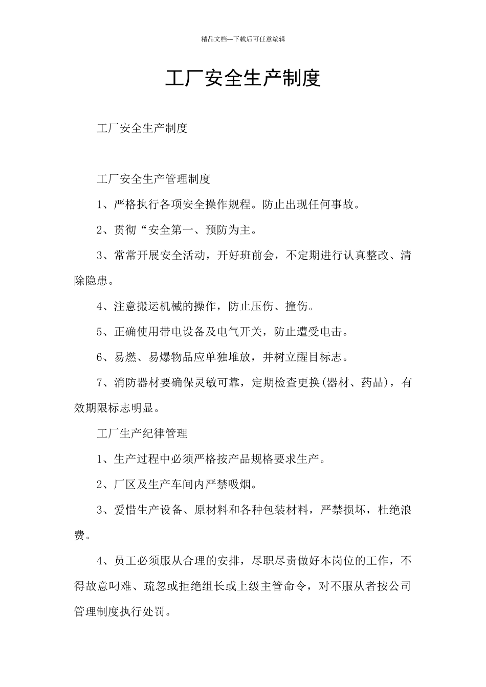 工厂安全生产制度_第1页