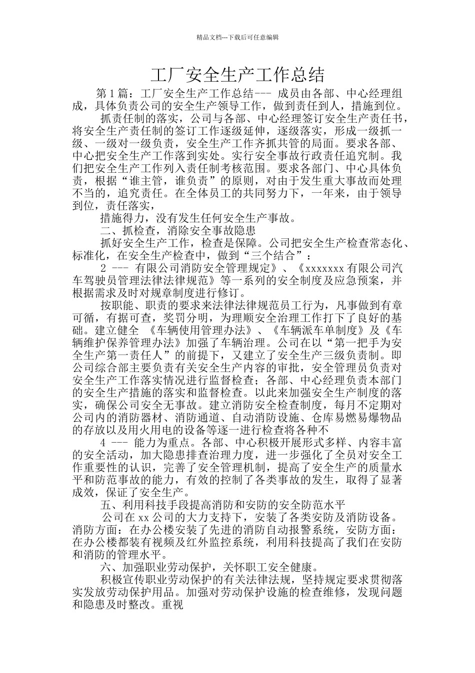 工厂安全生产工作总结_第1页