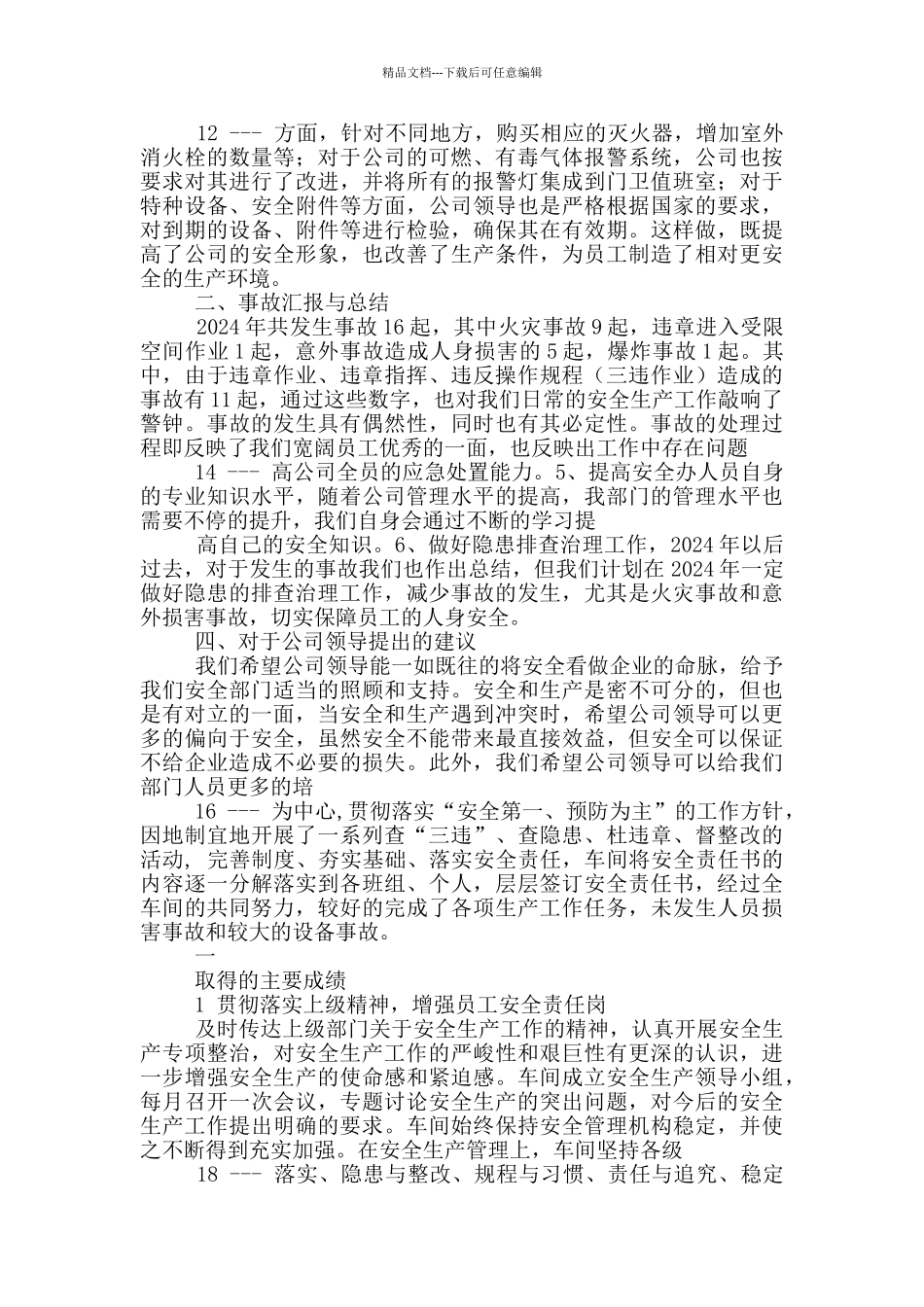 工厂安全生产工作总结_第3页