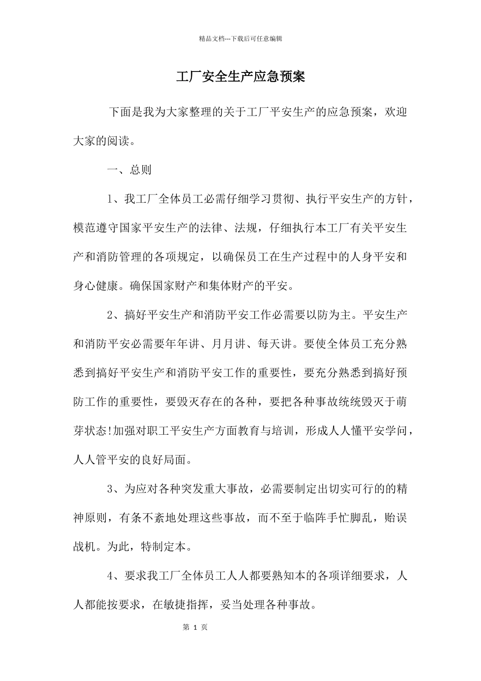 工厂安全生产应急预案_第1页