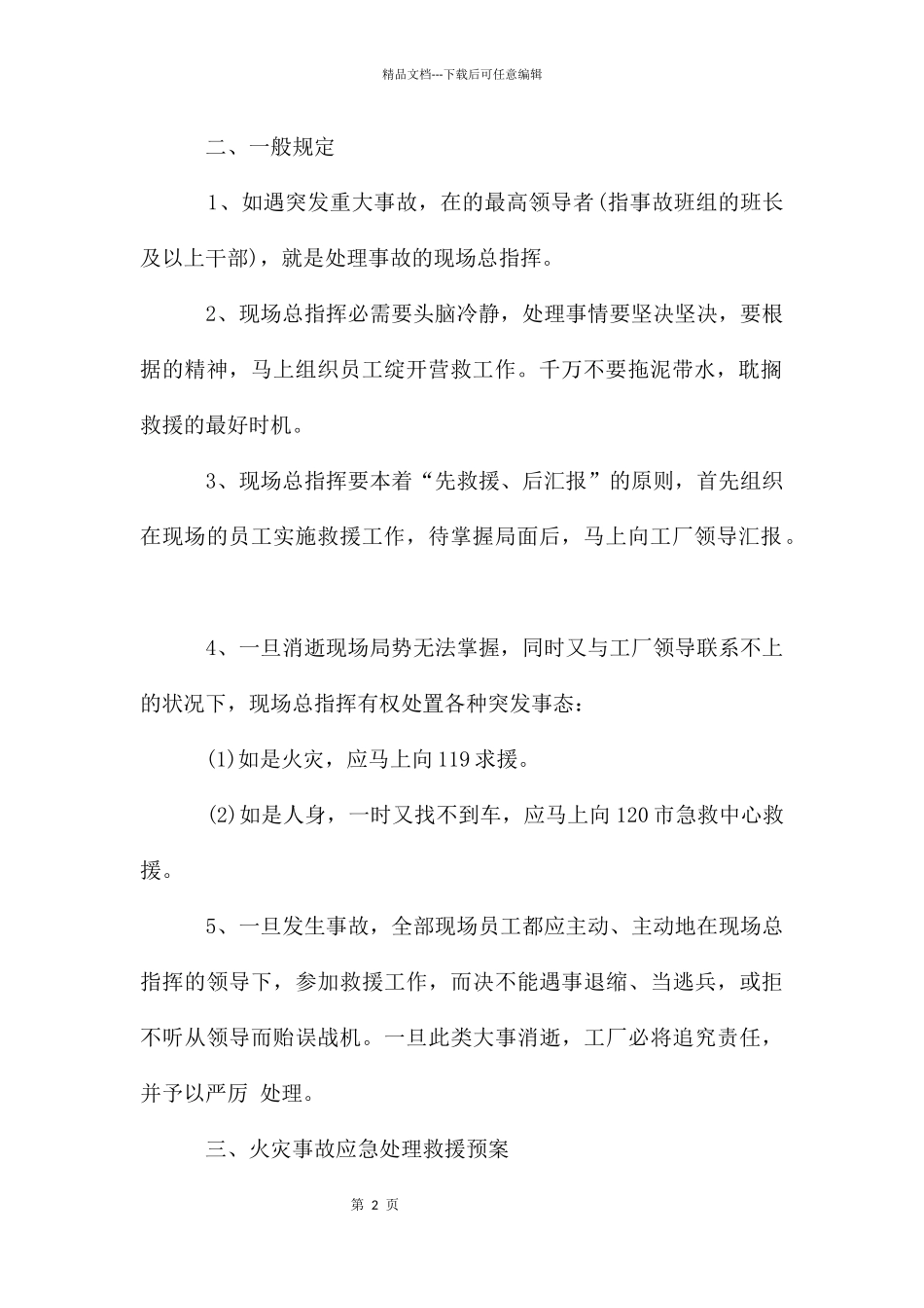 工厂安全生产应急预案_第2页