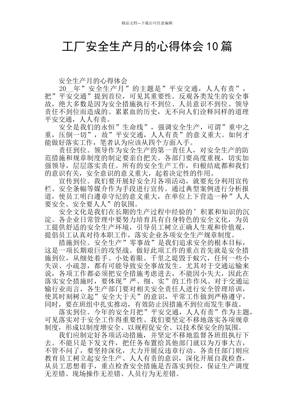 工厂安全生产月的心得体会10篇_第1页