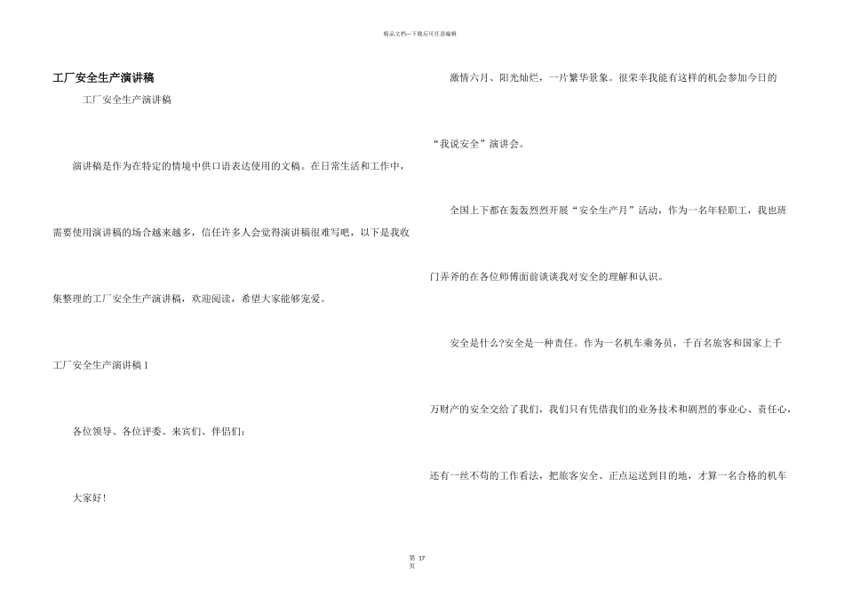 工厂安全生产演讲稿_第1页