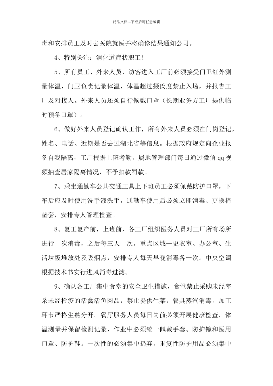 工厂复工复产肺炎疫情防疫方案_第2页