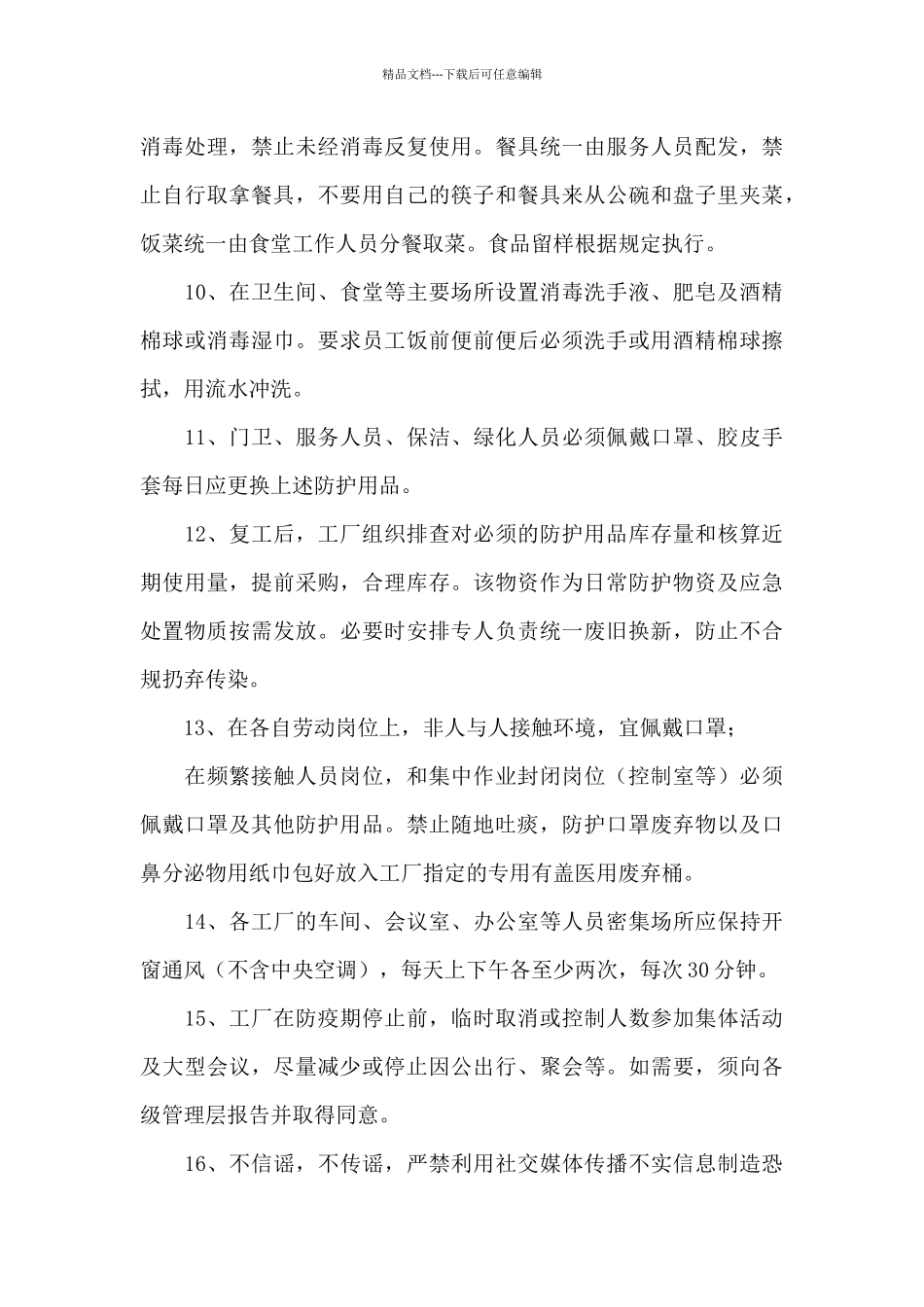 工厂复工复产肺炎疫情防疫方案_第3页