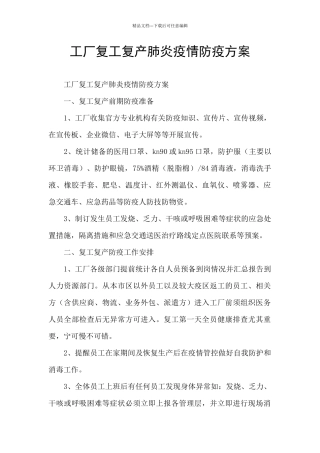 工厂复工复产肺炎疫情防疫方案
