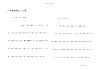工厂安全生产的工作总结