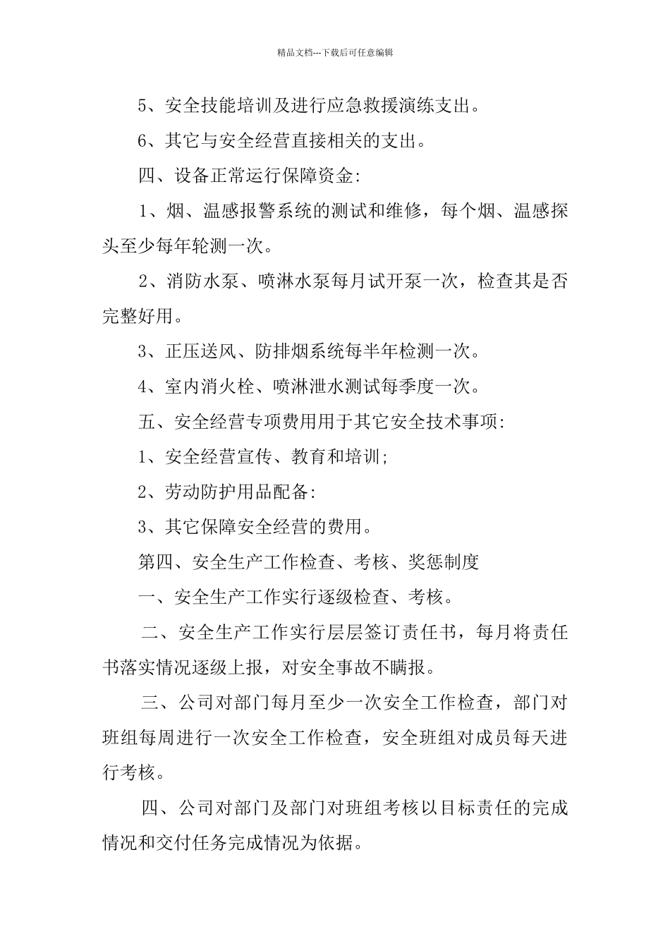 工厂安全生产规章制度范本_第3页