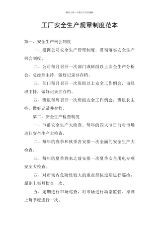 工厂安全生产规章制度范本