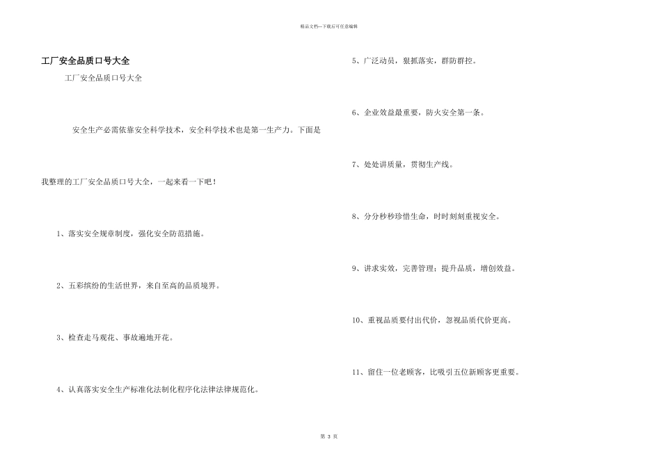 工厂安全品质口号大全_第1页