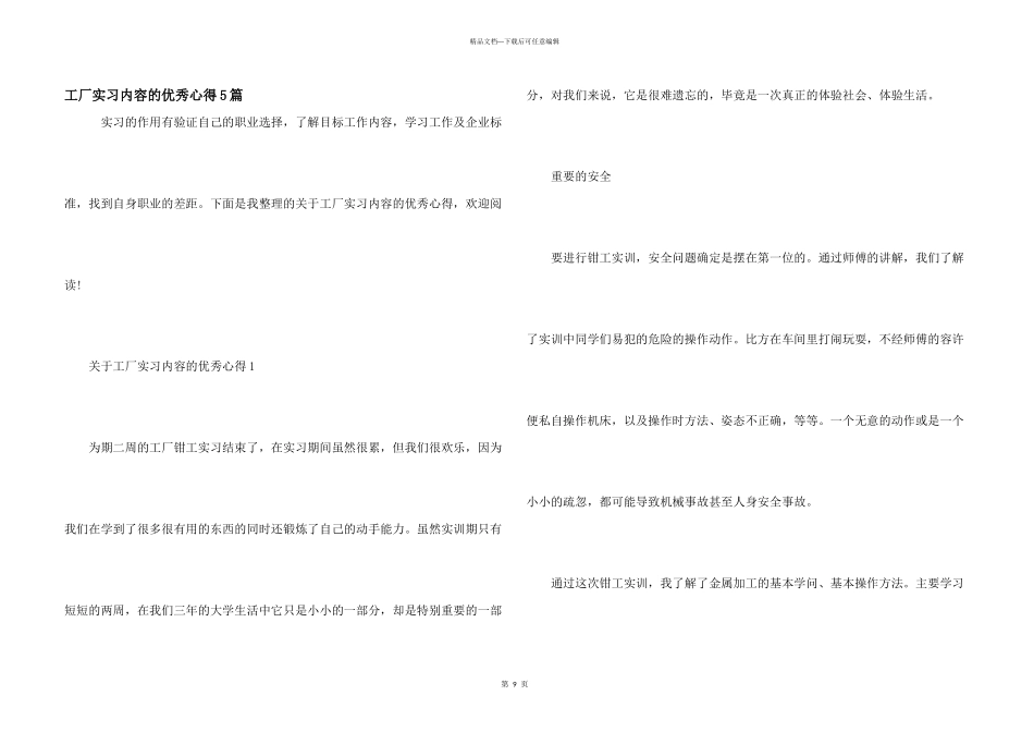 工厂实习内容的优秀心得5篇_第1页